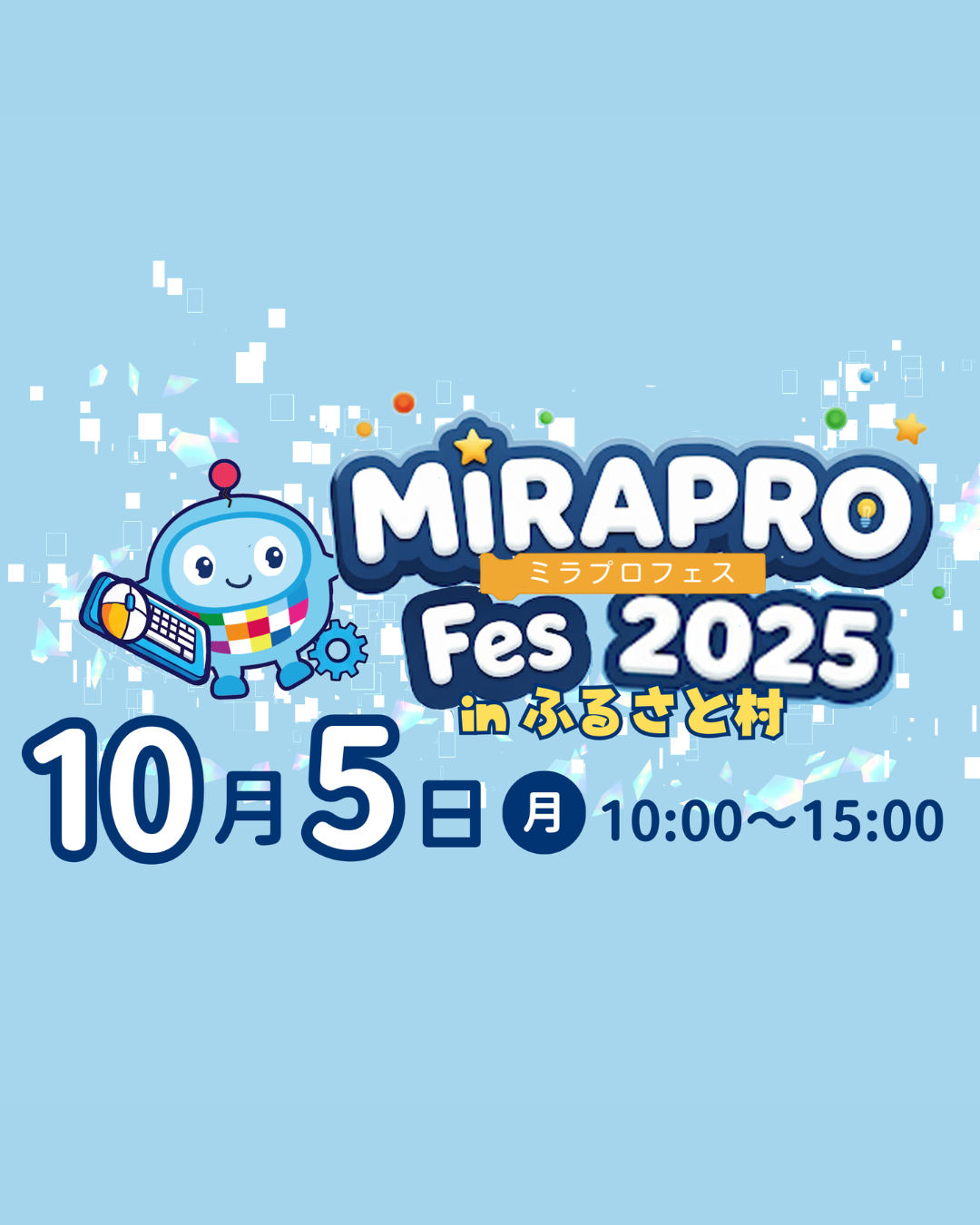 ミラプロフェス2025 in ふるさと村