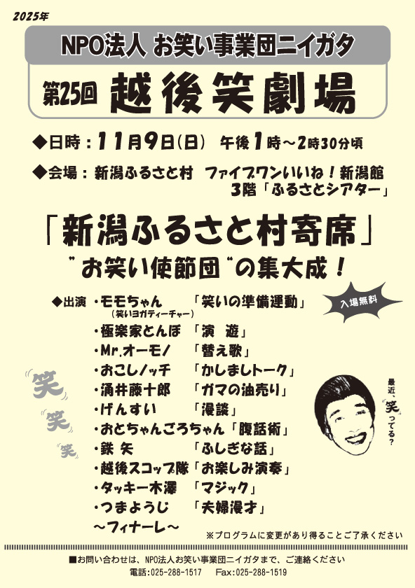 第25回 越後笑劇場「新潟ふるさと村寄席」