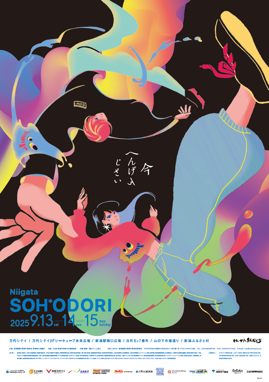 2025にいがた総おどり祭