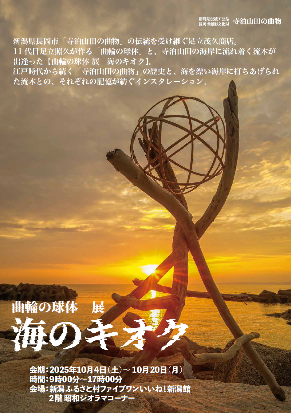 曲輪の球体展 海のキオク