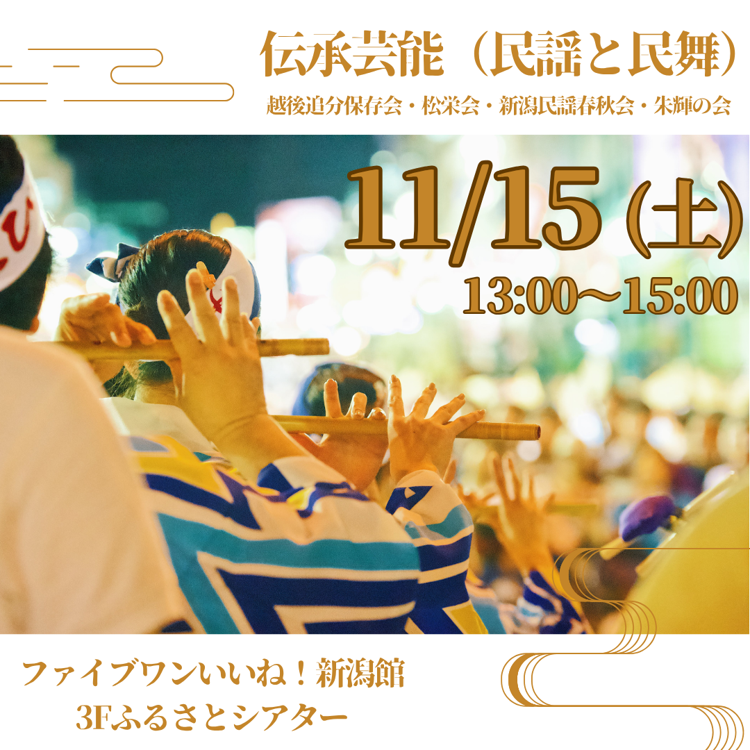 伝承芸能（民謡と民舞）
