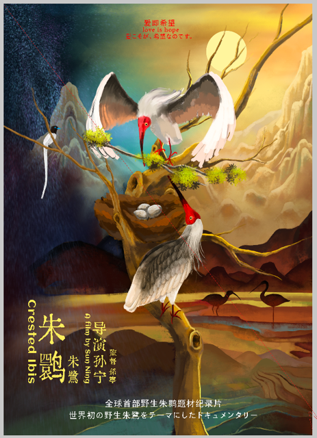 中国映画上映祭及びドキュメンタリー映画『朱鷺』鑑賞交流会