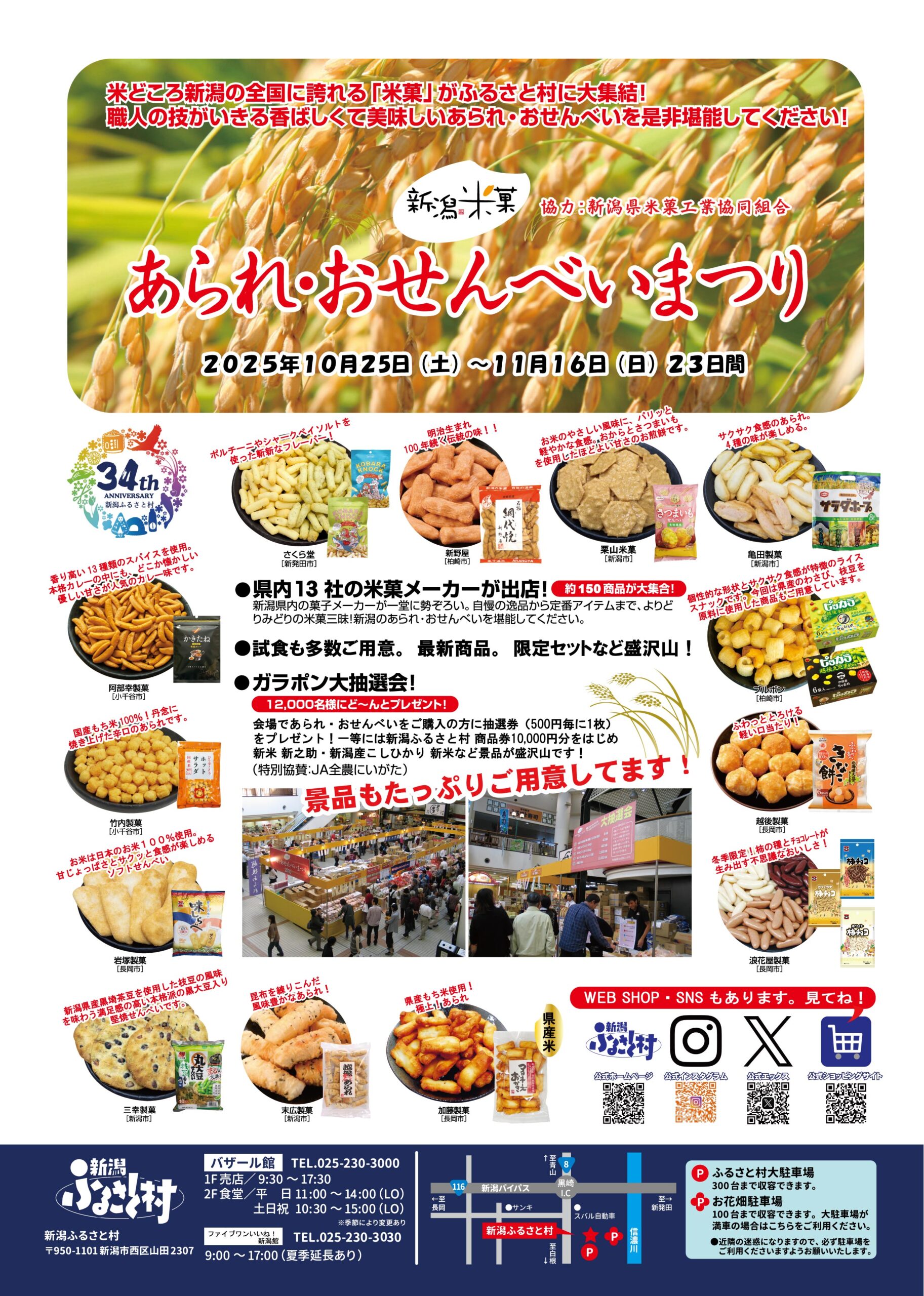 新潟ふるさと村「あられ・おせんべいまつり2025」