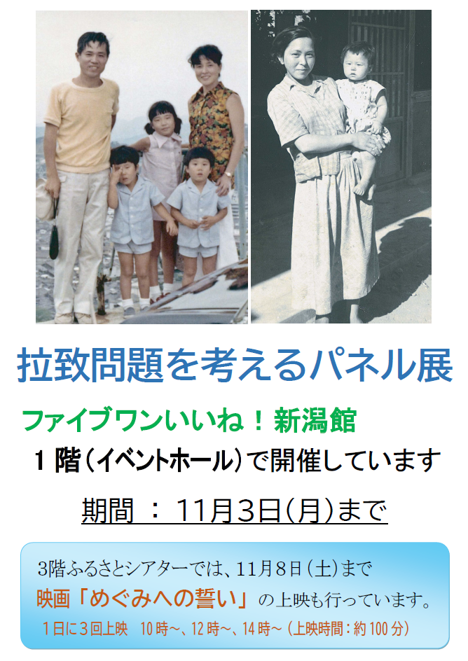 北朝鮮による拉致問題を考えるパネル展