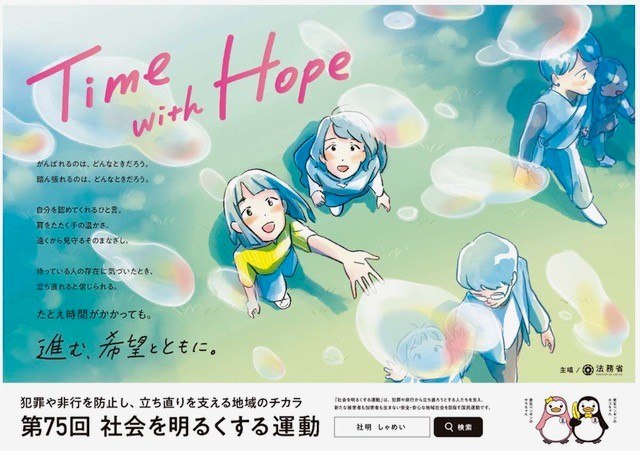 第75回「社会を明るくする運動」広報活動