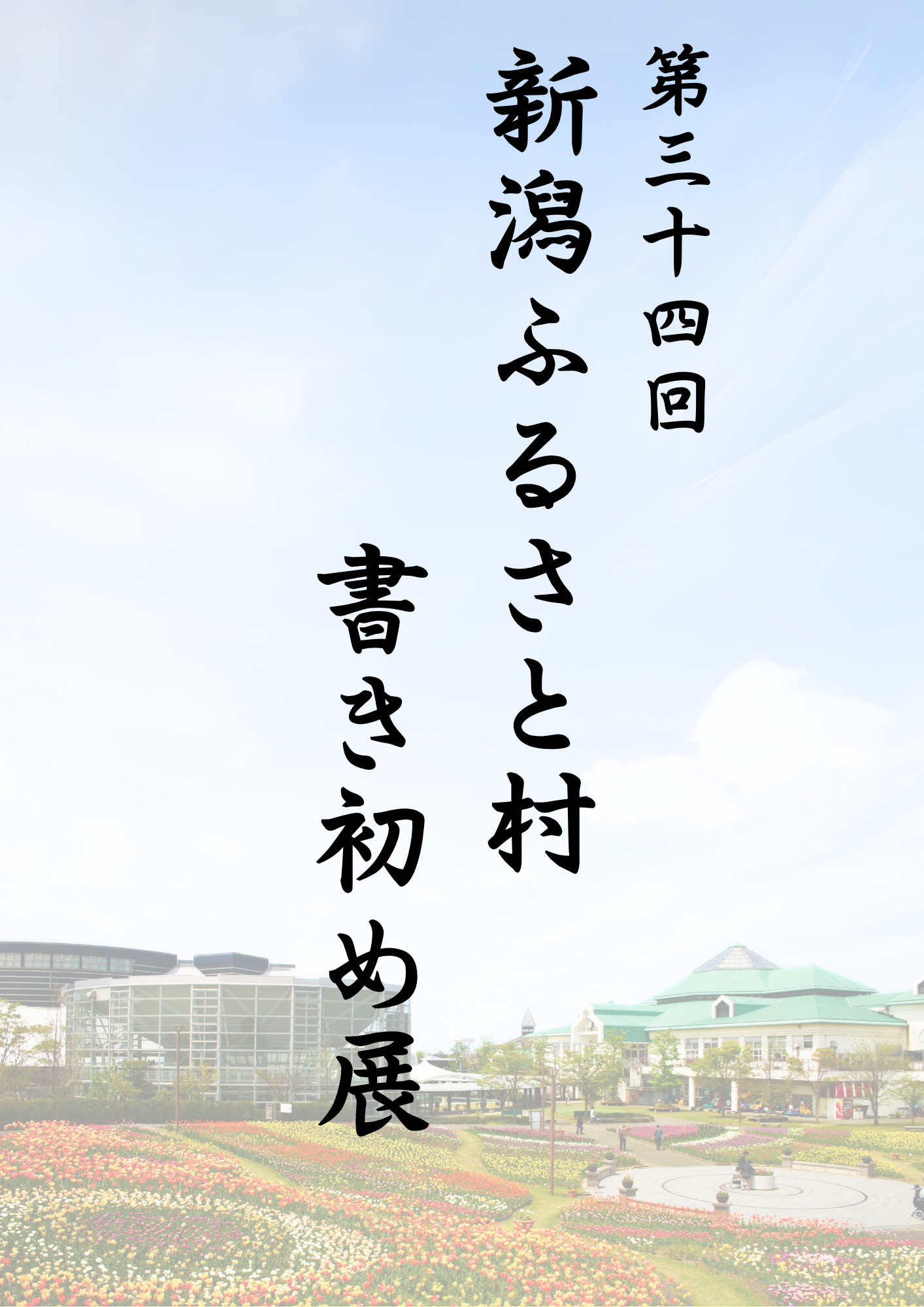 「第34回新潟ふるさと村書き初め展」作品募集