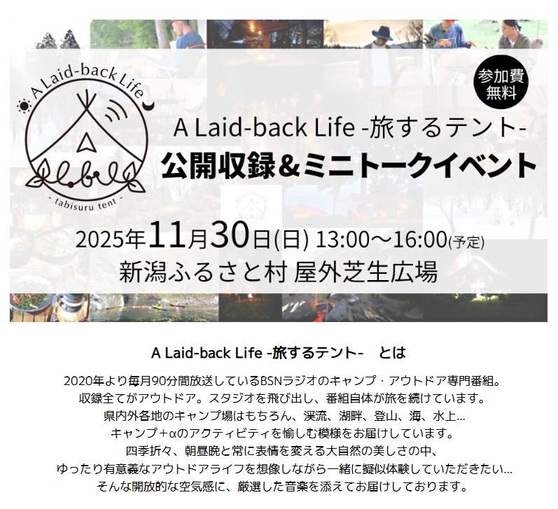 A Laid-back Life -旅するテント- 公開収録＆ミニトークイベント