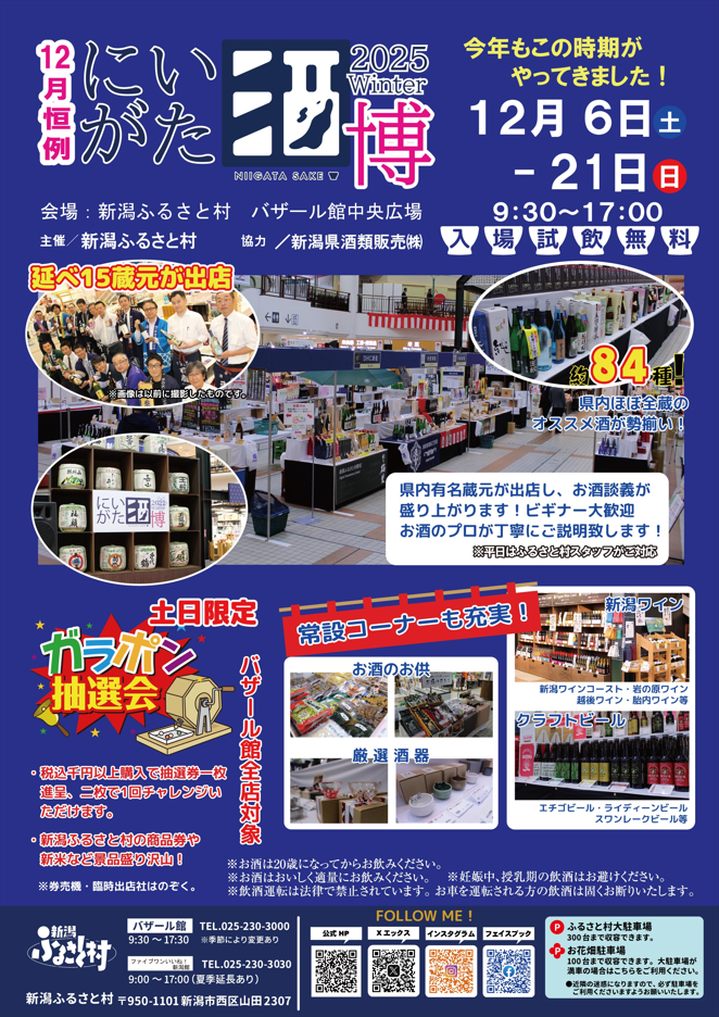 新潟ふるさと村「にいがた酒博2025冬」