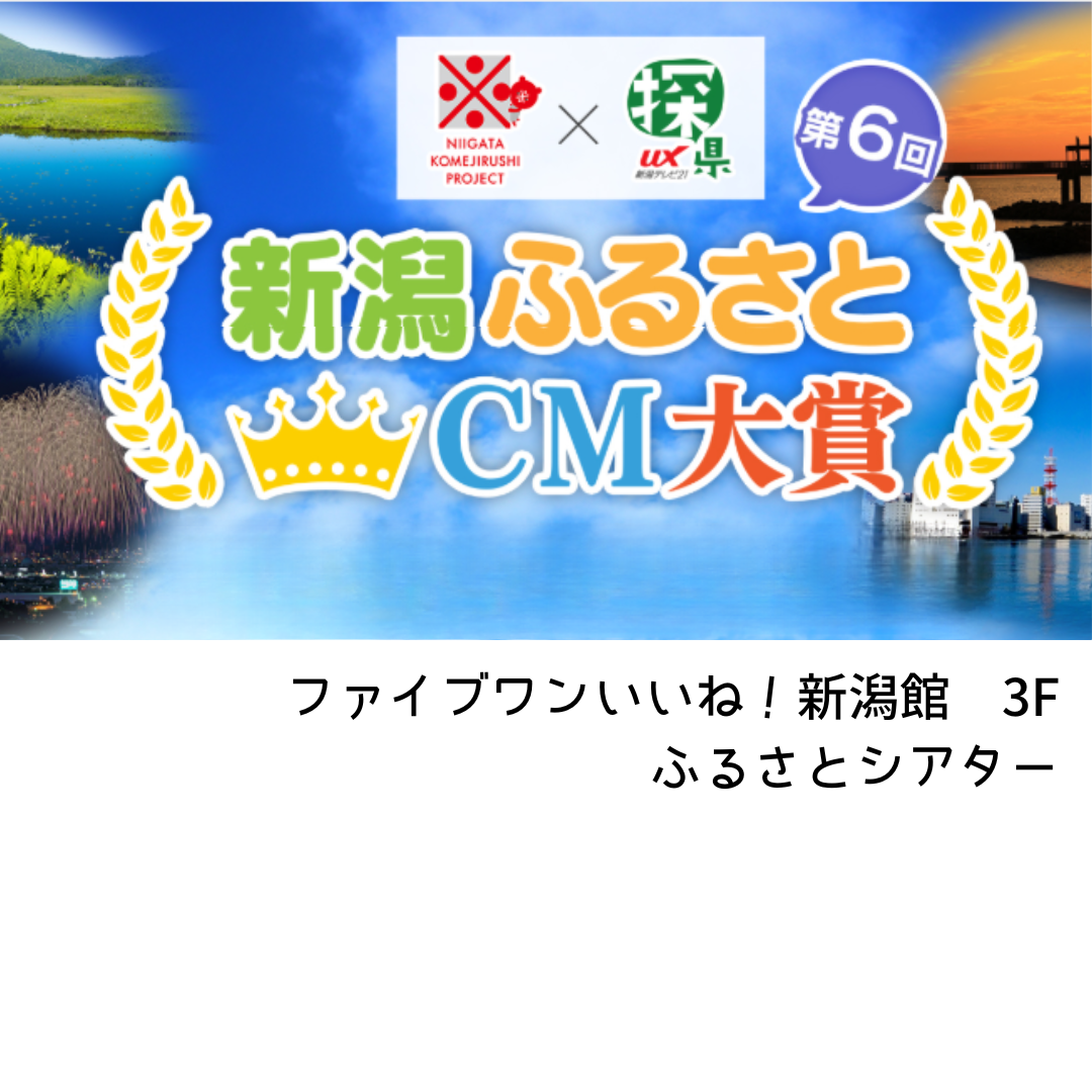 ＜ 第6回 新潟ふるさとＣＭ大賞 ＞ 上映