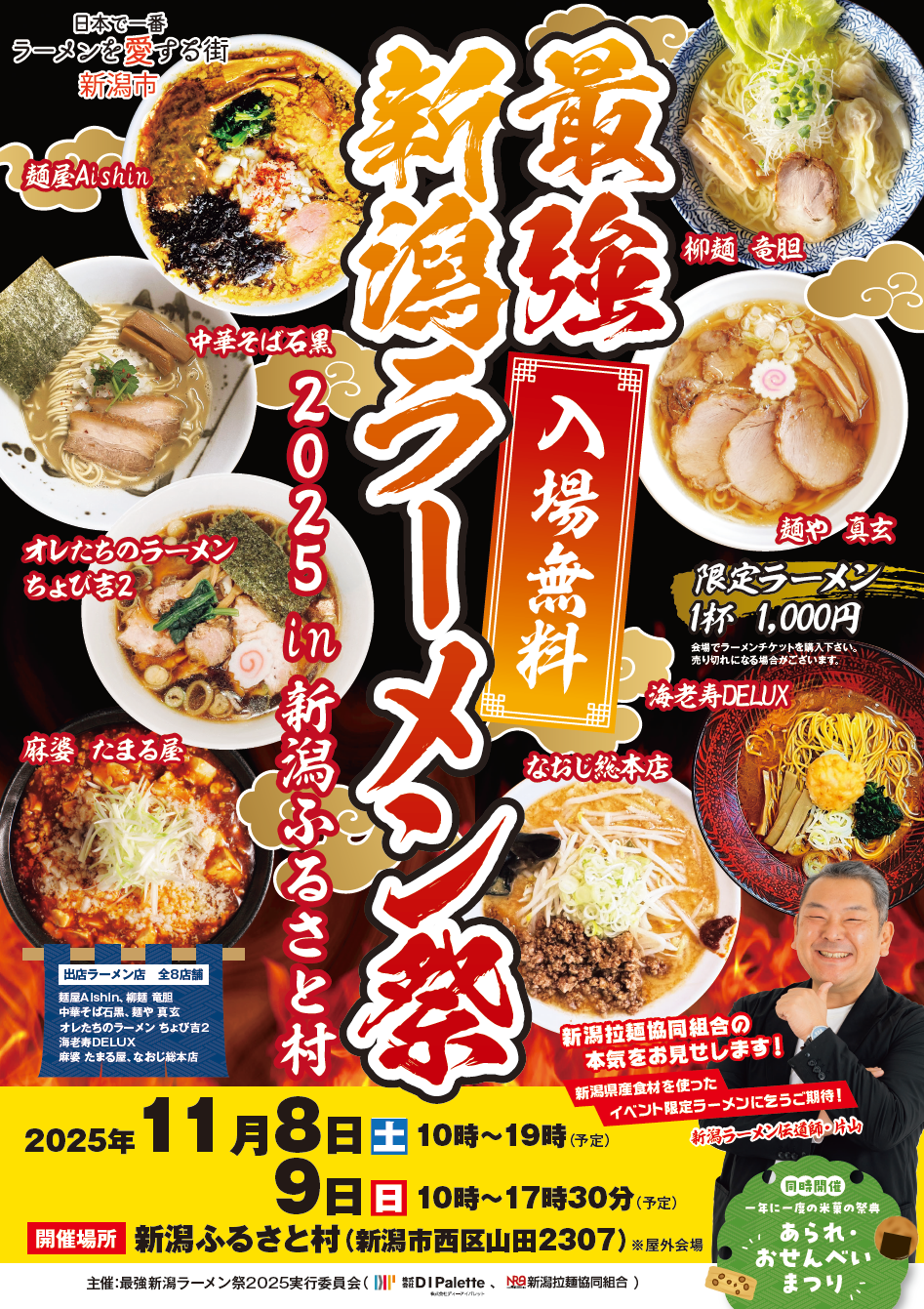 最強 新潟ラーメン祭2025 in新潟ふるさと村