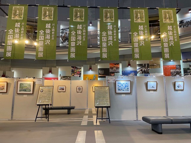 越後湯沢全国童画展第29回入賞作品展＆川上四郎複彩画展