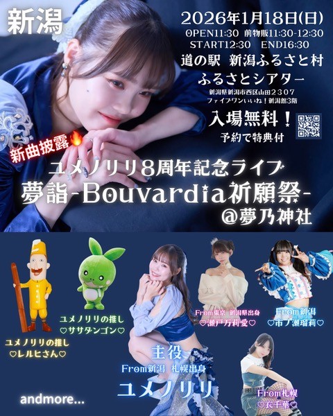 ユメノリリ8周年記念ライブ 夢詣 -Bouvardia祈願祭-