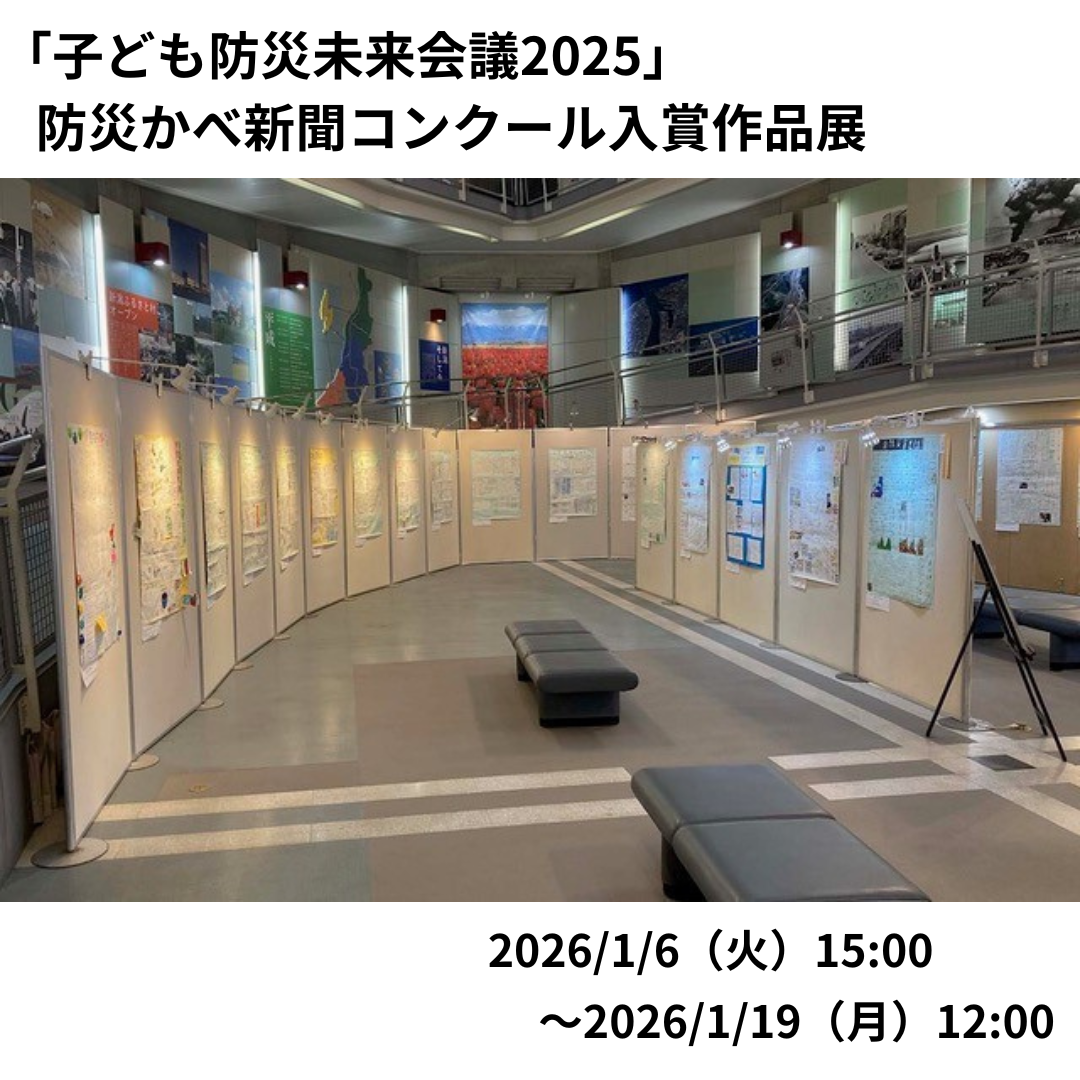 「子ども防災未来会議2025」防災かべ新聞コンクール入賞作品展