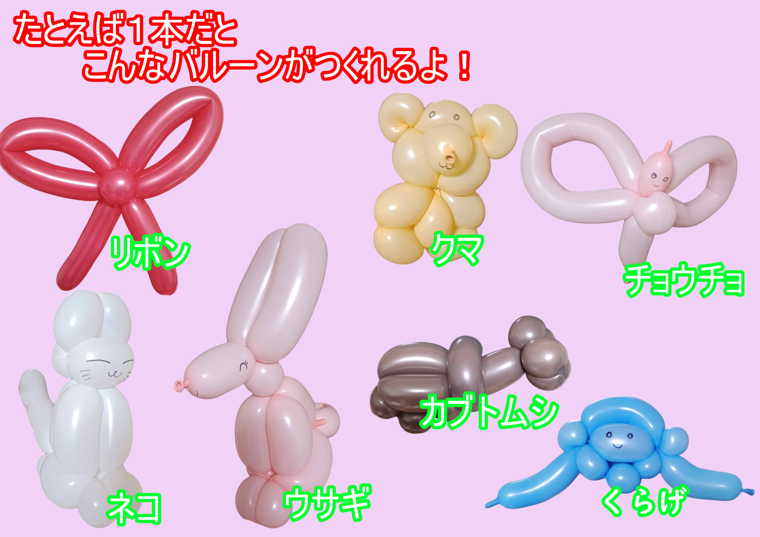 ひねって作ろうバルーンアート体験（D・Ghost Works）