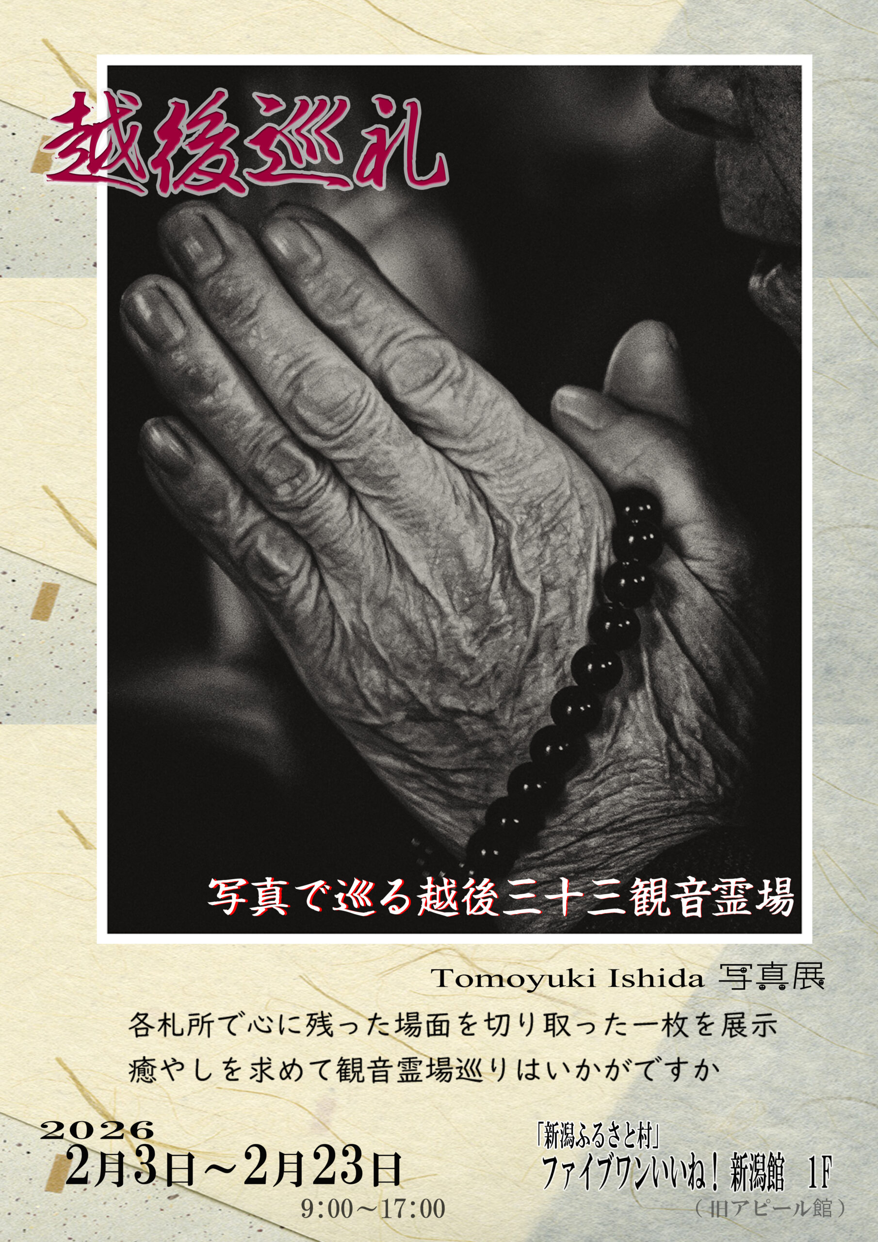 ～越後巡礼～　写真で巡る越後三十三観音霊場（Tomoyuki Ishida写真展）