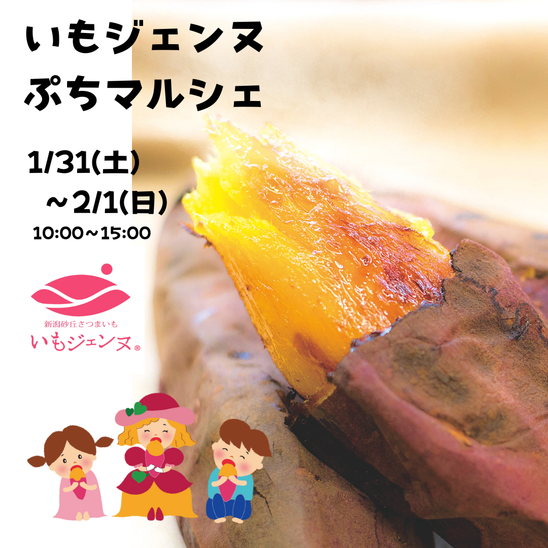 いもジェンヌぷちマルシェ