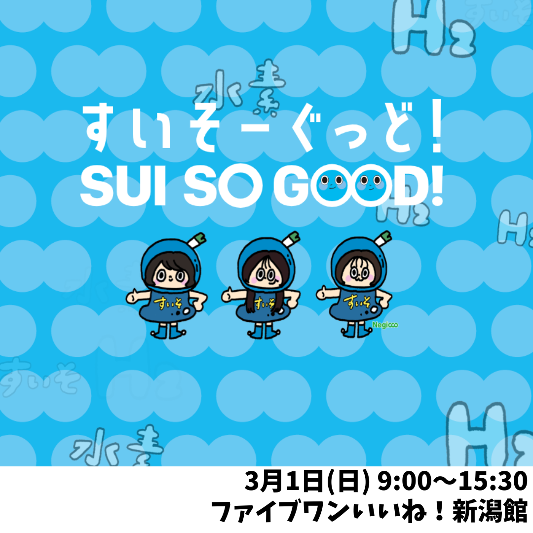 すいそーぐっど！ ＜水素＞普及啓発活動