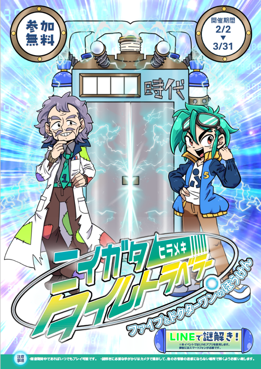 スマホで謎解き！ ニイガタヒラメキタイムトラベラー ファイブとドクターワンのぼうけん
