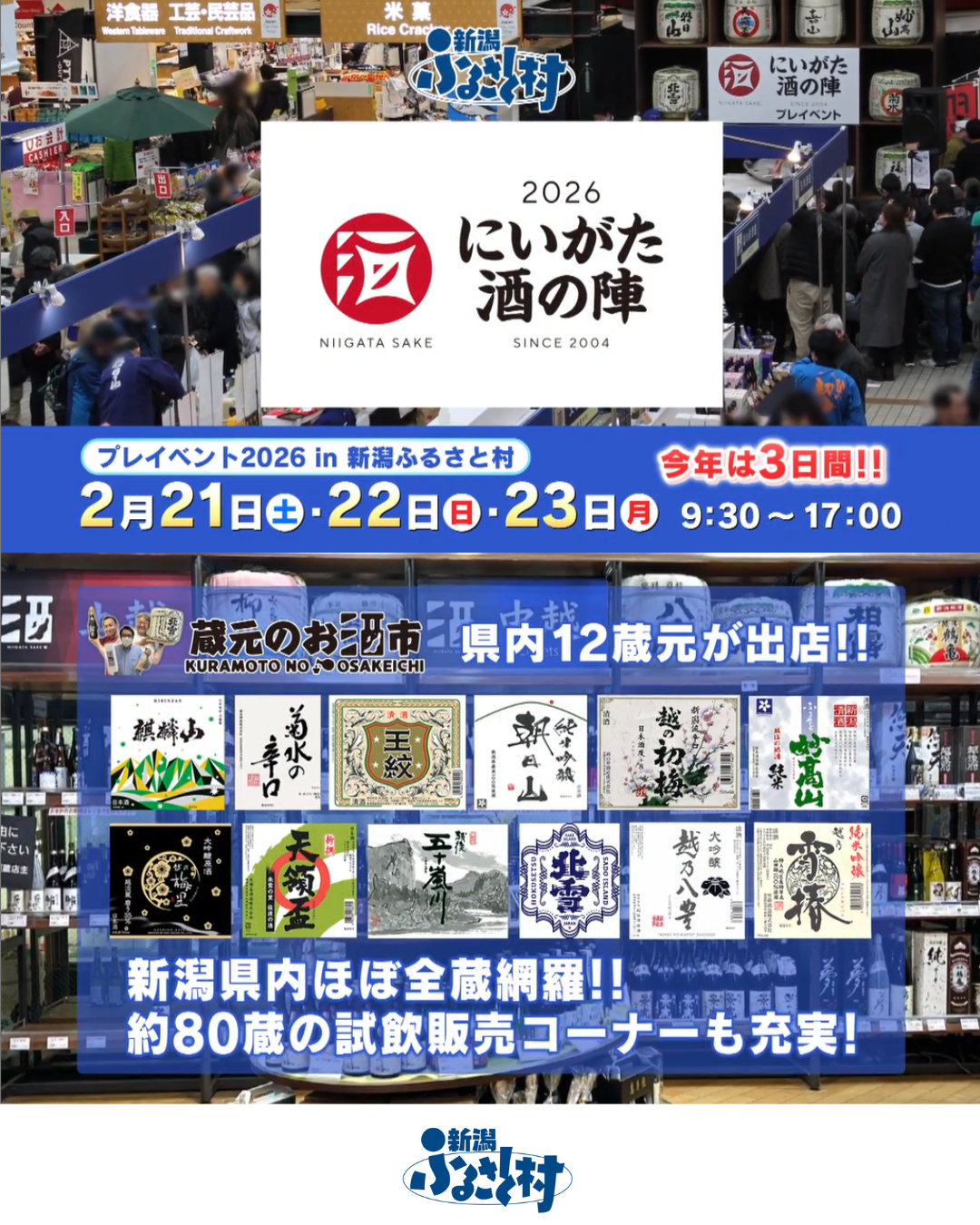 にいがた酒の陣プレイベント2026 in 新潟ふるさと村