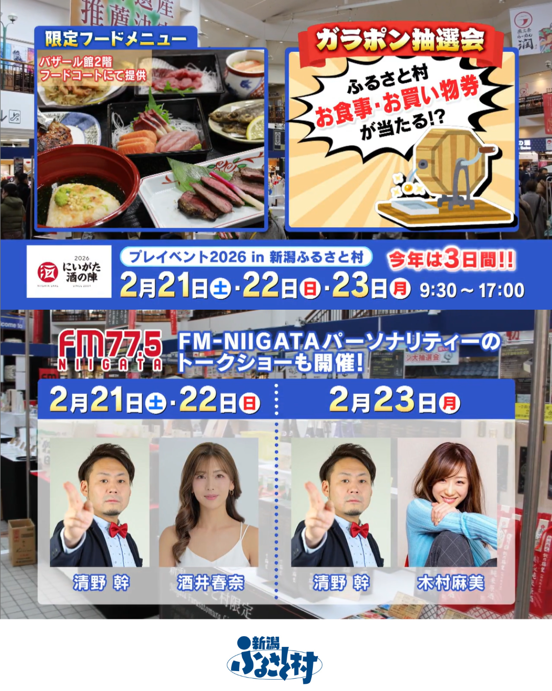 にいがた酒の陣プレイベント2026 in 新潟ふるさと村