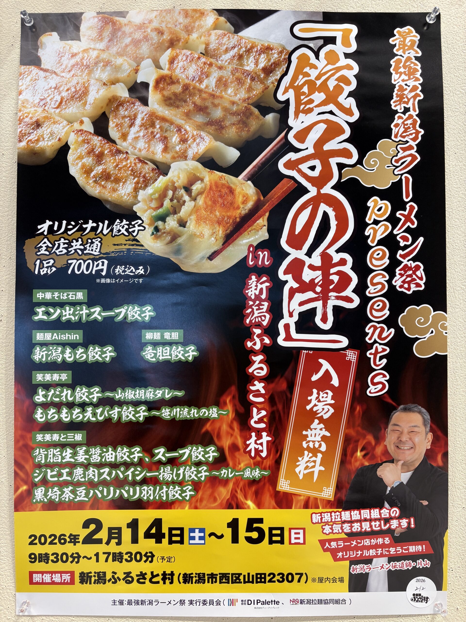 最強新潟ラーメン祭presents 「餃子の陣」in 新潟ふるさと村