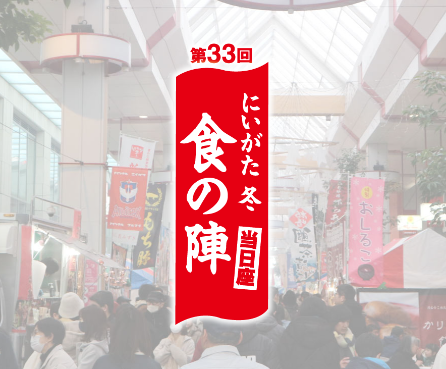 第33回 にいがた冬 食の陣
