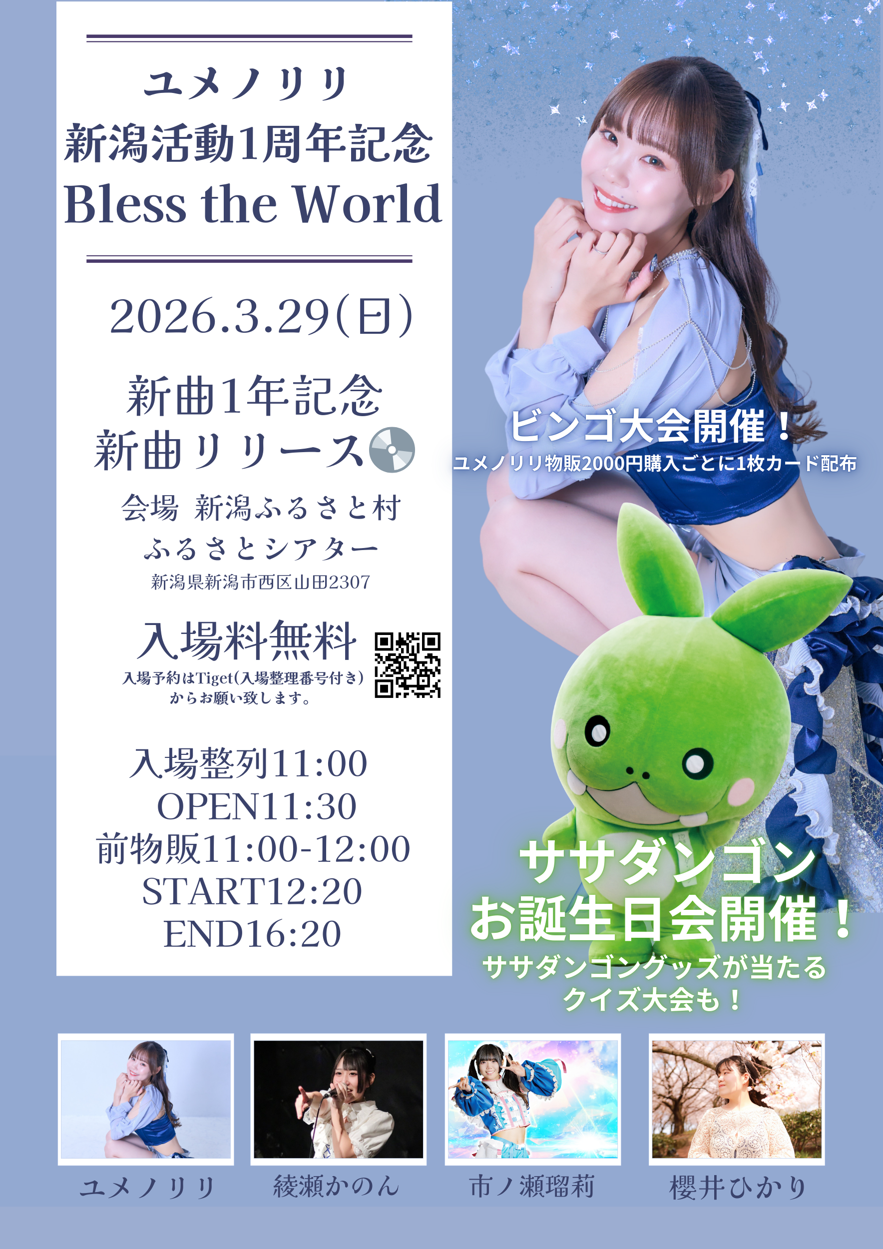 ユメノリリ新潟1周年記念ライブ Bless the World withササダンゴンお誕生日会