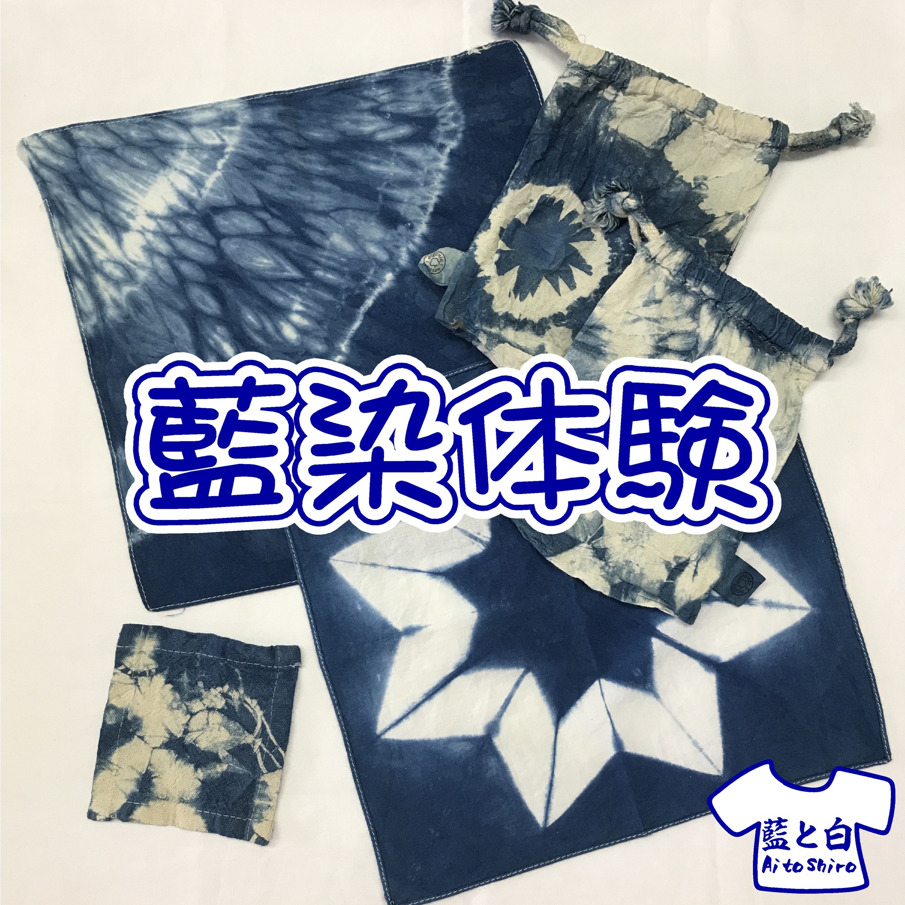 輪ゴムで縛ってぎゅっと挟んで藍染体験（SHR藍と白）