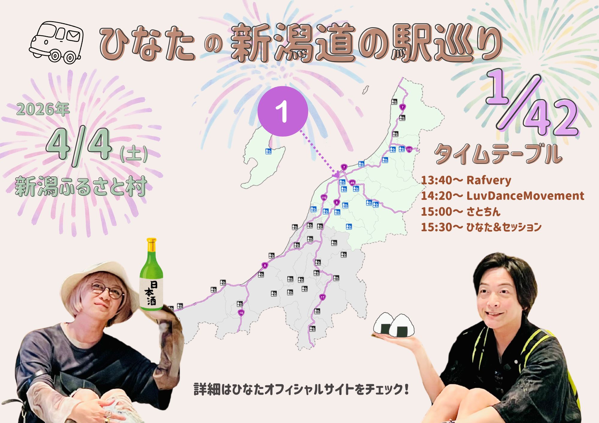 ひなたの新潟道の駅巡り 1/42