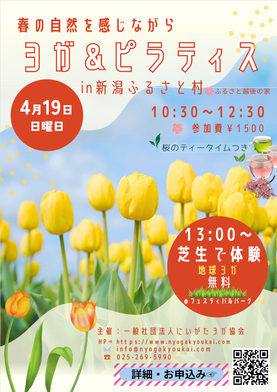 春の自然を感じながらヨガ＆ピラティス 　屋外　/　春の地球ヨガ　（in新潟ふるさと村フェスティバルパーク）