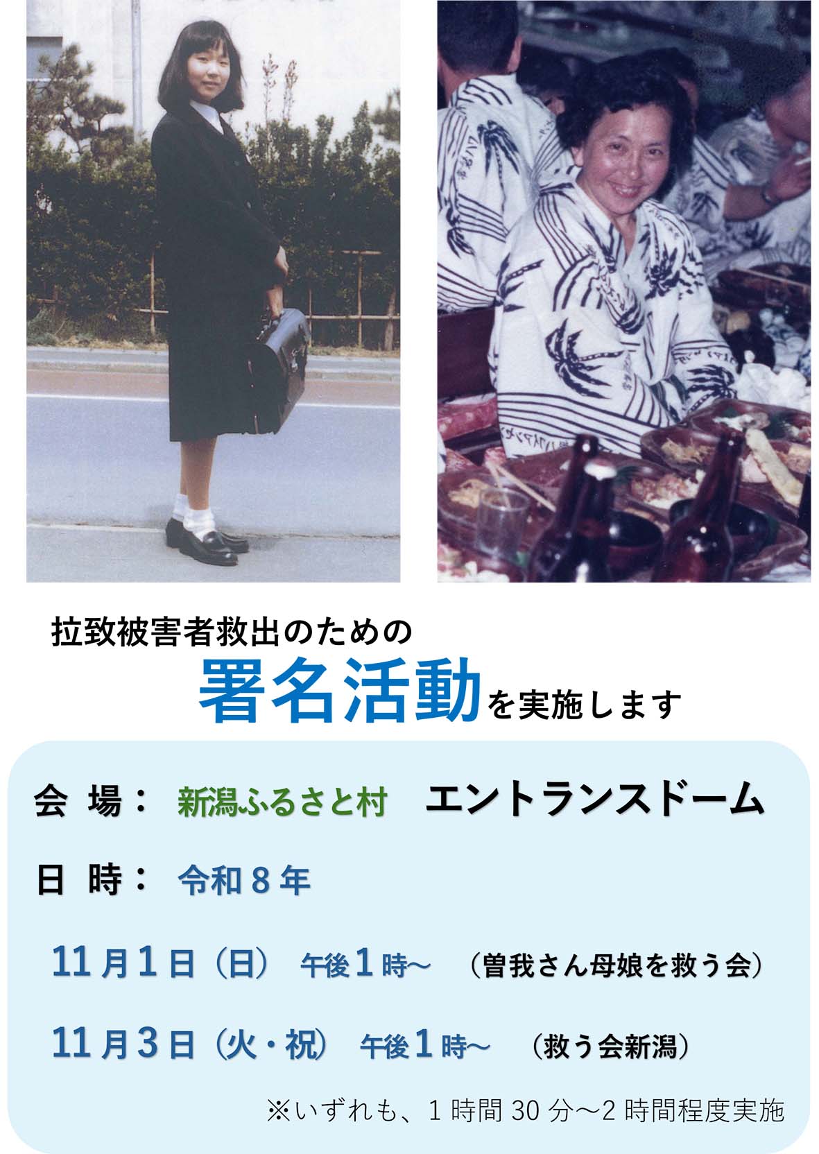 北朝鮮による拉致被害者の救出を求める署名活動