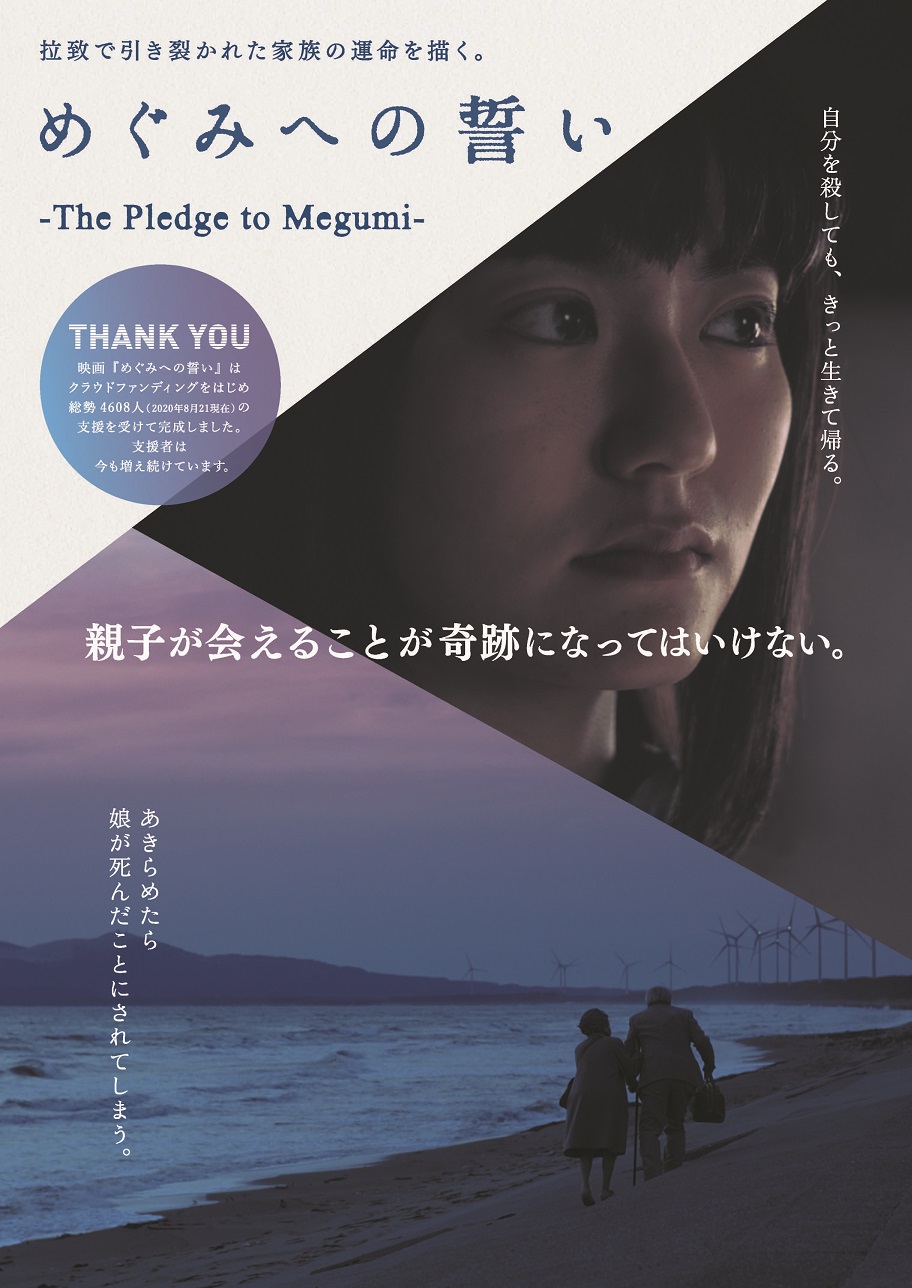 映画「めぐみへの誓い」上映会