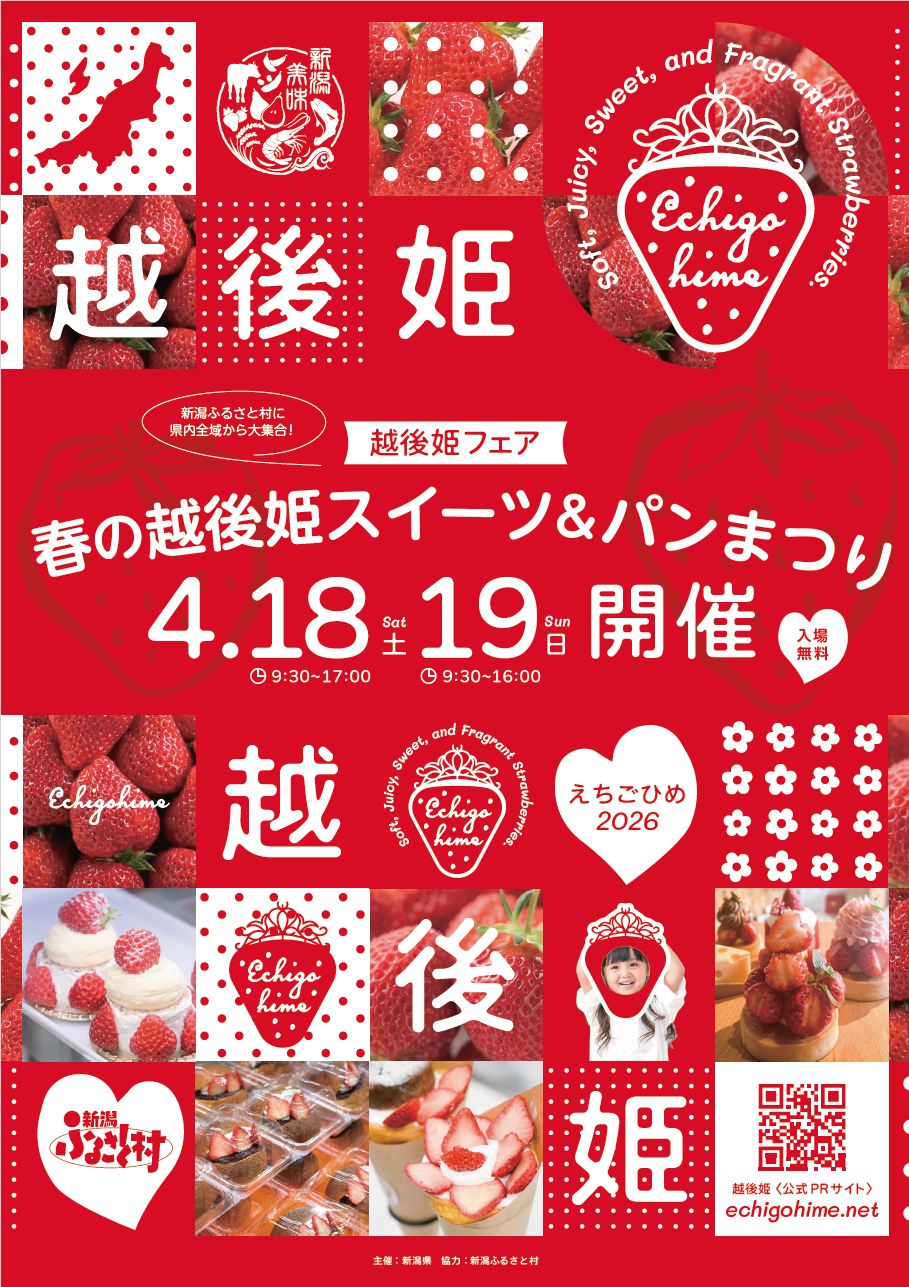 「越後姫フェア」春の越後姫スイーツ ＆ パンまつり