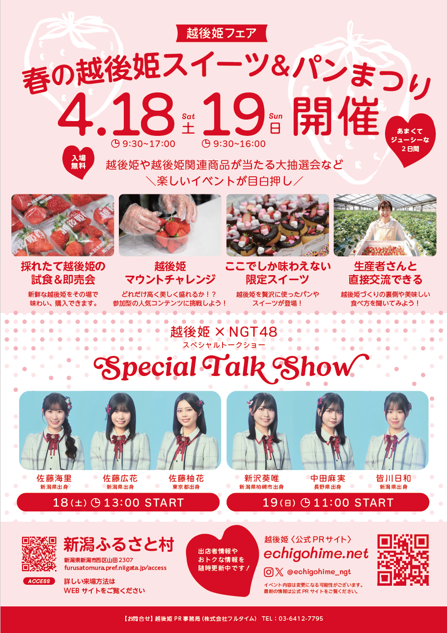 「越後姫フェア」春の越後姫スイーツ ＆ パンまつり