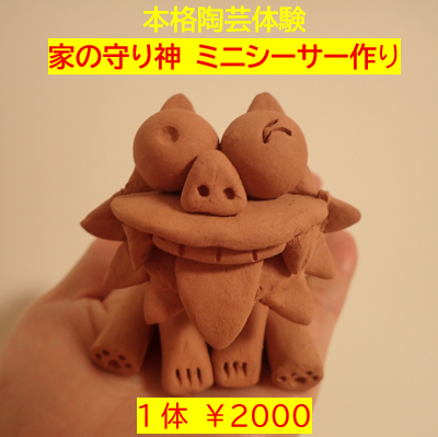 家の守り神 ミニシーサー作り（鬼形商會）