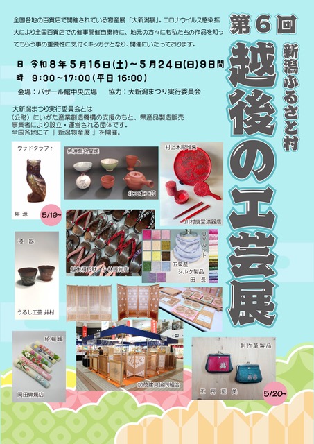 第6回 新潟ふるさと村 越後の工芸展