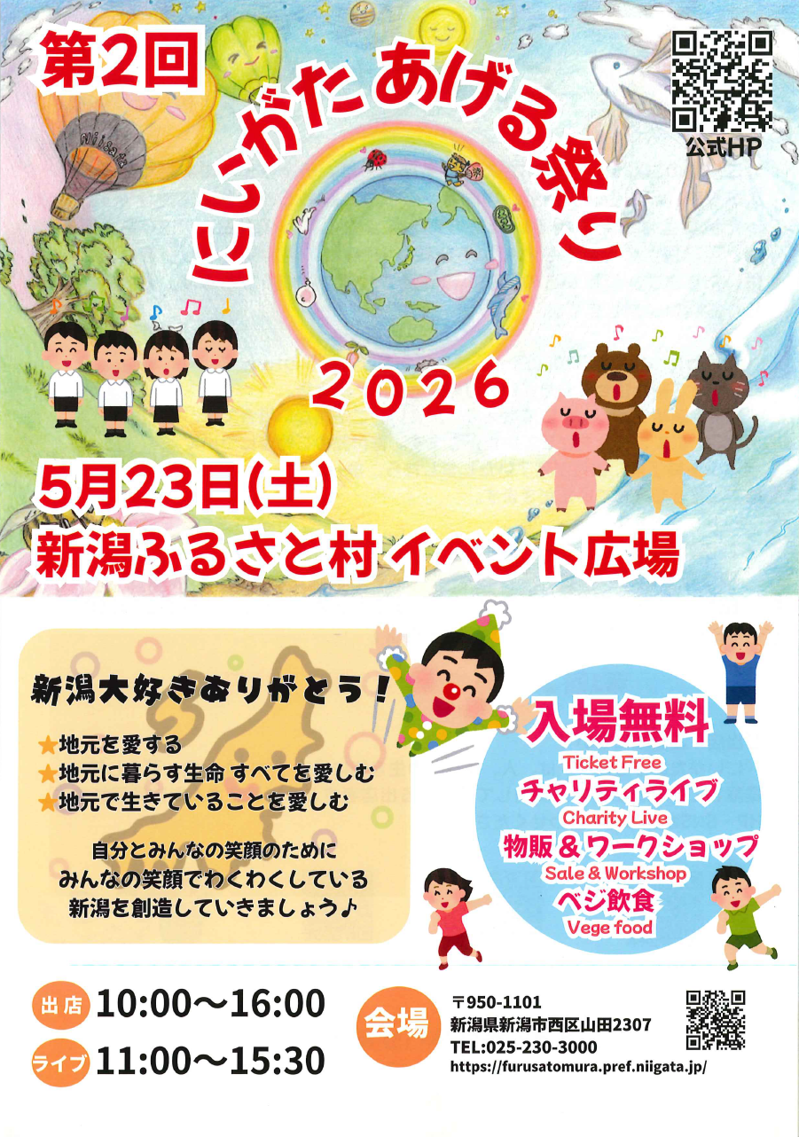 第2回 にいがたあげる祭り2026