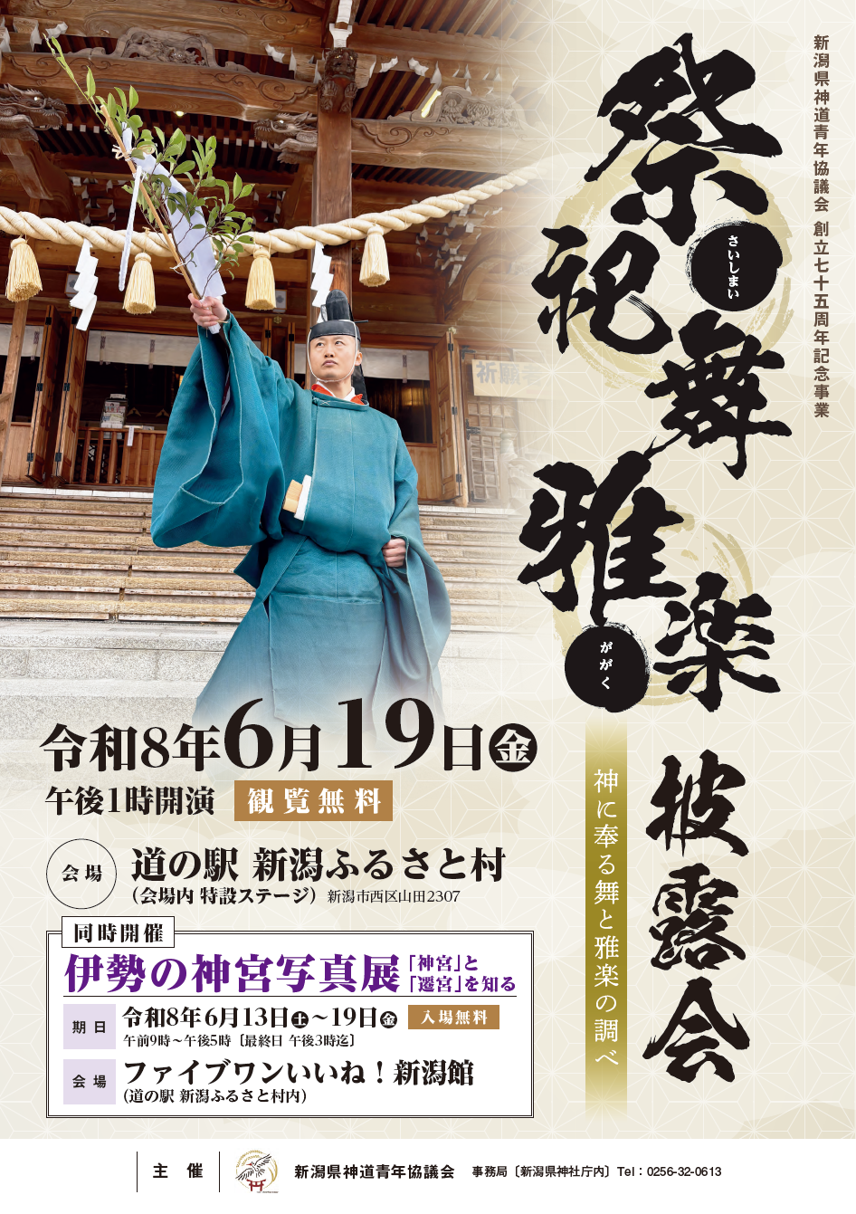 伊勢の神宮写真展・祭祀舞雅楽披露会