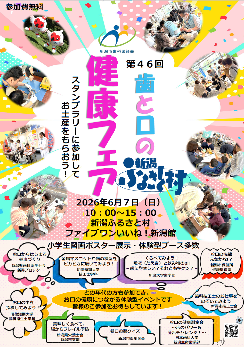 第46回歯と口の健康フェア