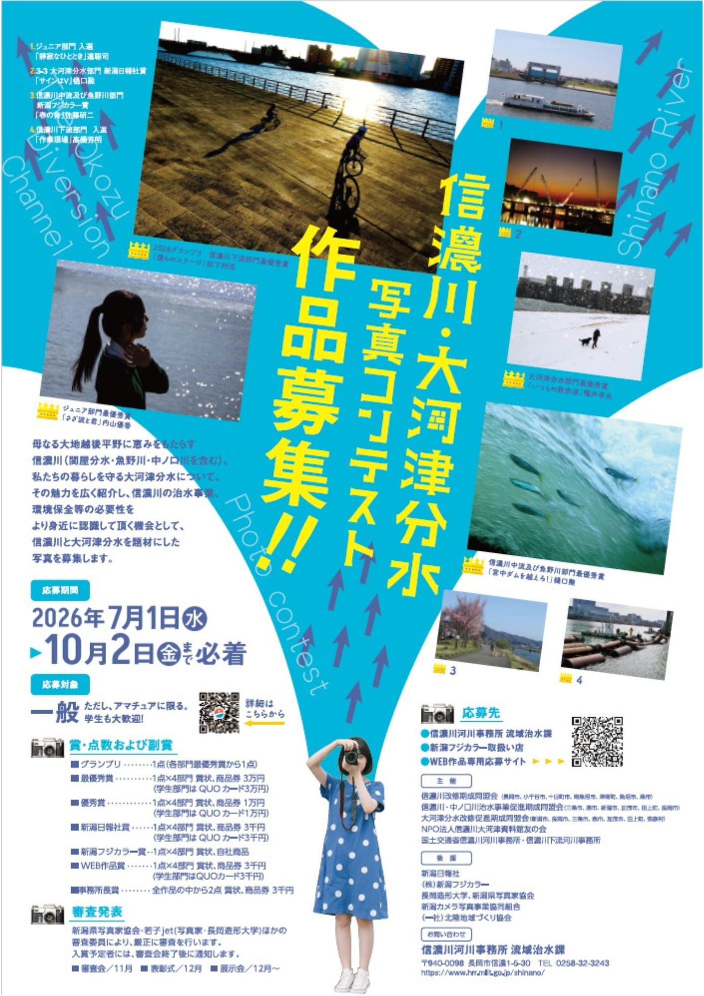 令和７年度「信濃川・大河津分水写真コンテスト」入賞作品展