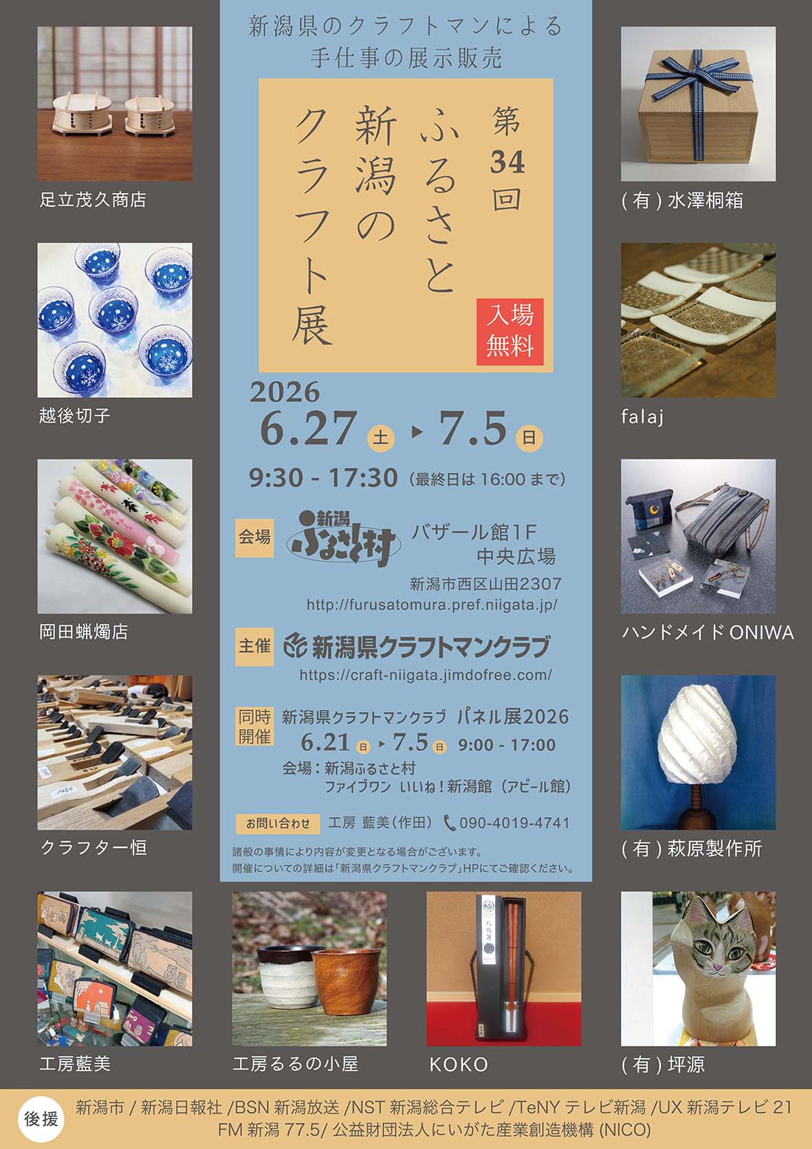 ふるさと新潟のクラフト展