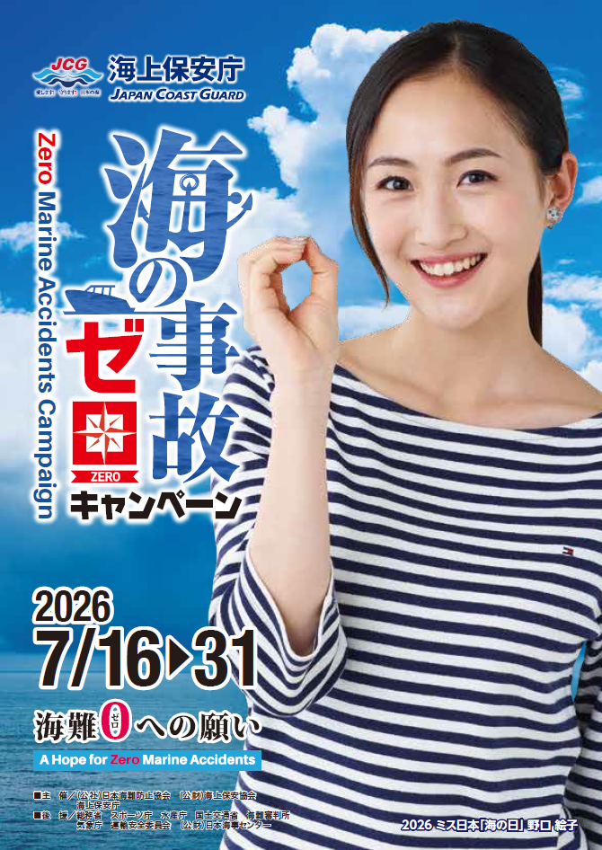 海の事故ゼロキャンペーン周知活動