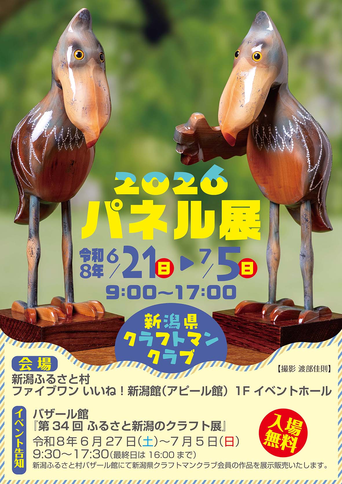 新潟県クラフトマンクラブパネル展
