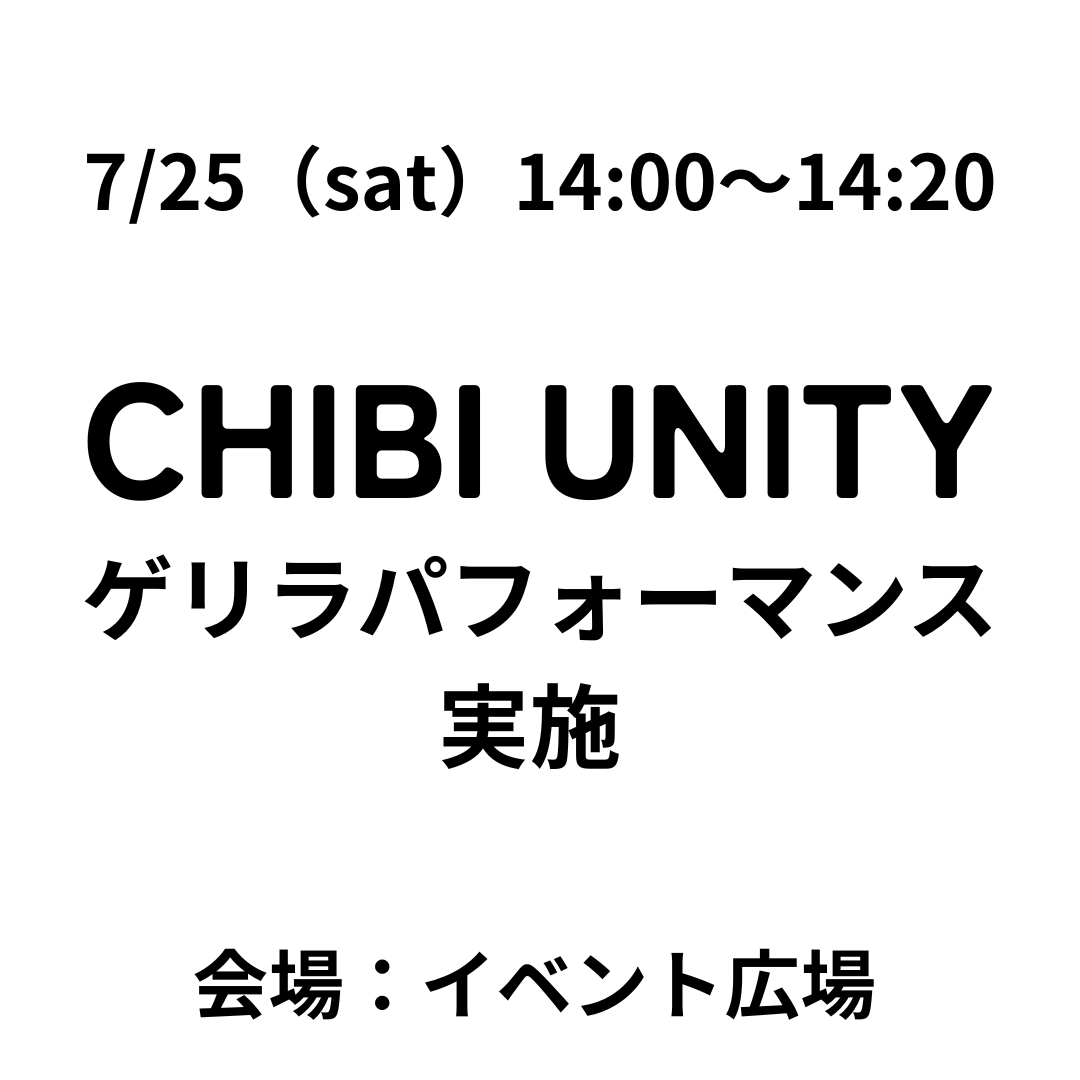 CHIBI UNITY ゲリラパフォーマンス