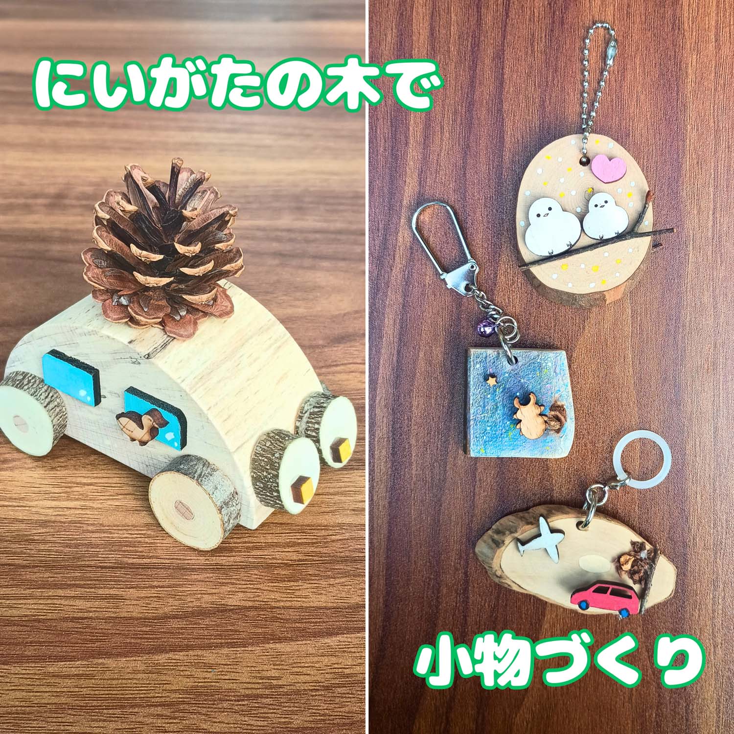 にいがたの木で小物づくり体験（お山の森の木の学校）