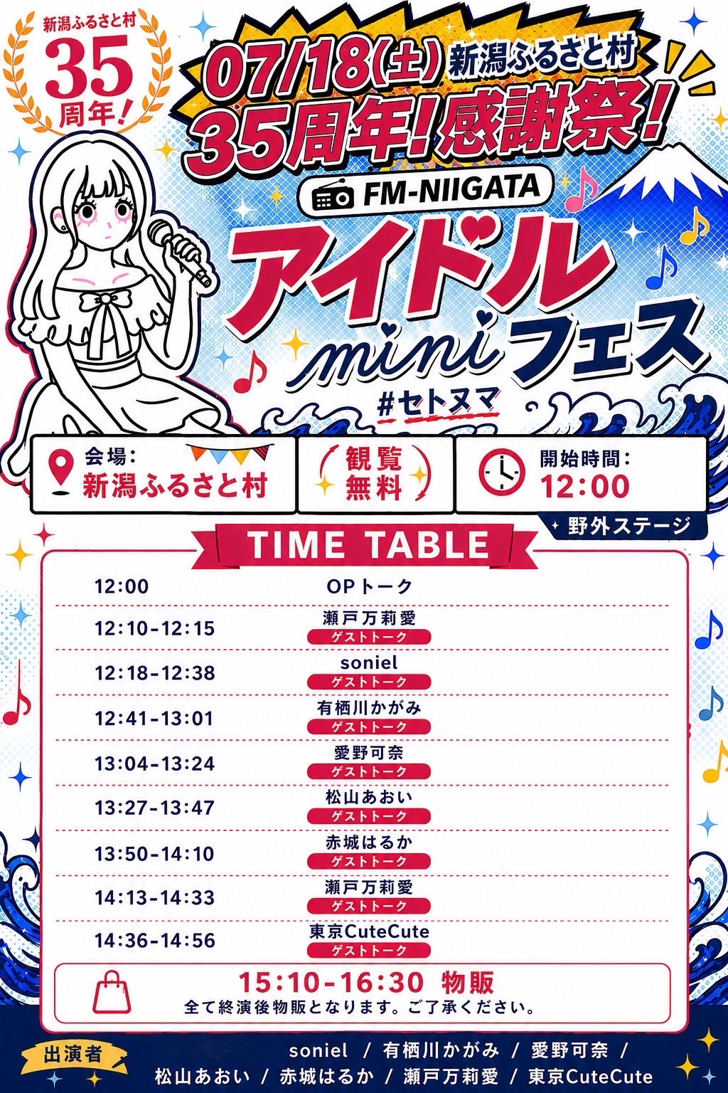 新潟ふるさと村 35周年 感謝祭！～ステージイベント～