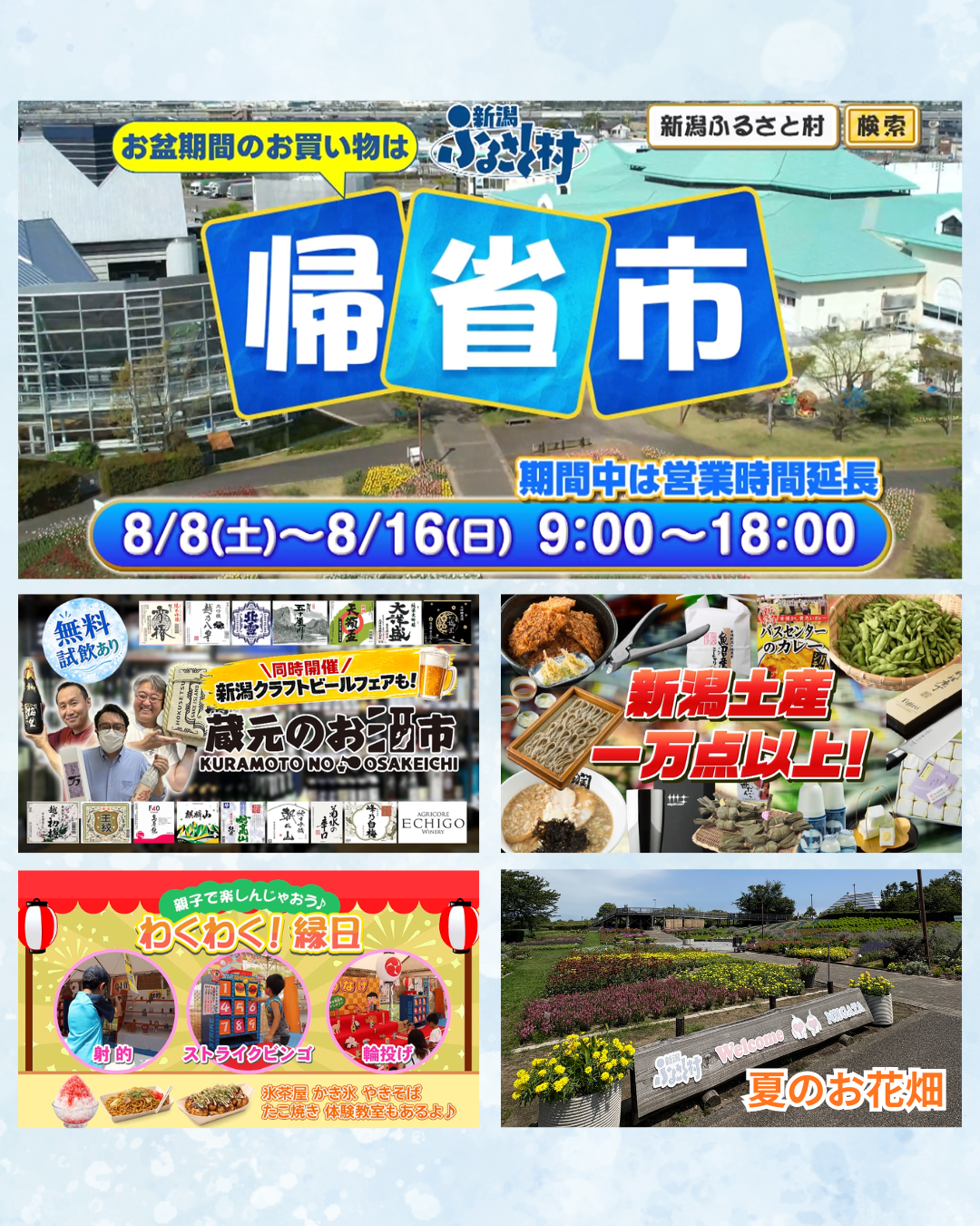 新潟ふるさと村  帰省市