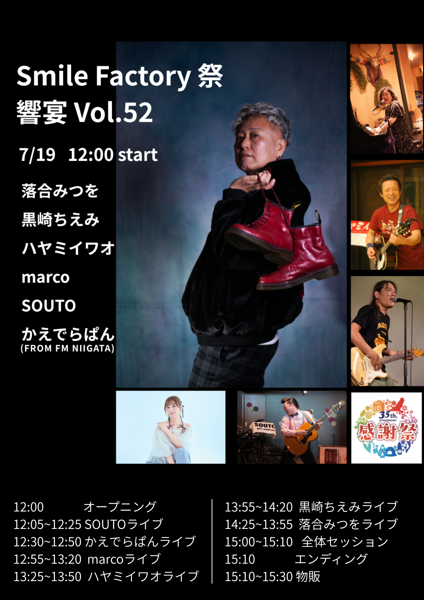 新潟ふるさと村 35周年 感謝祭！～ステージイベント～