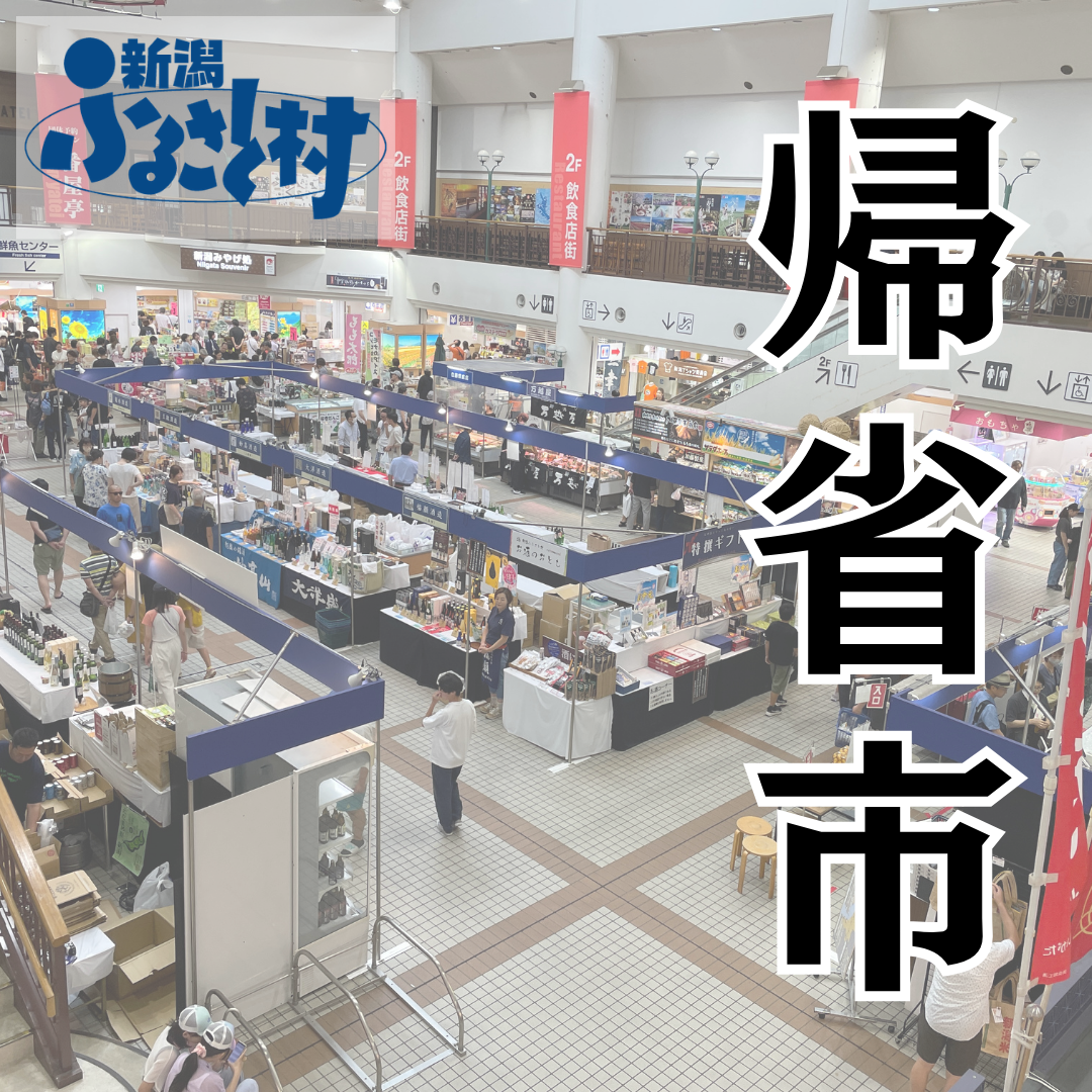 新潟ふるさと村  帰省市