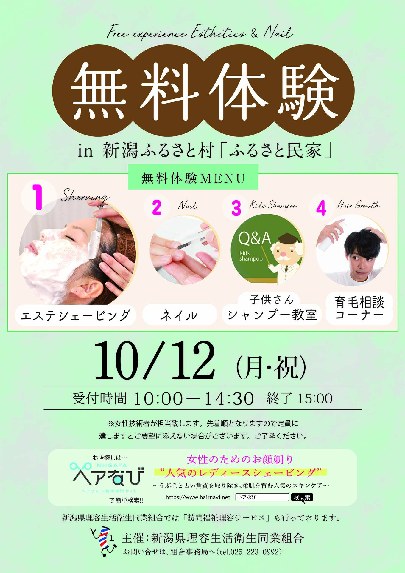 新潟県理容組合 特別無料体験イベント